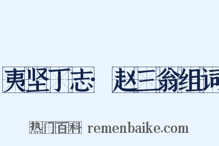 夷坚丁志·赵三翁组词是什么意思的图片